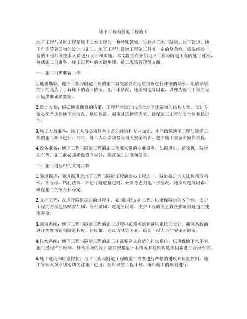地下工程与隧道工程施工