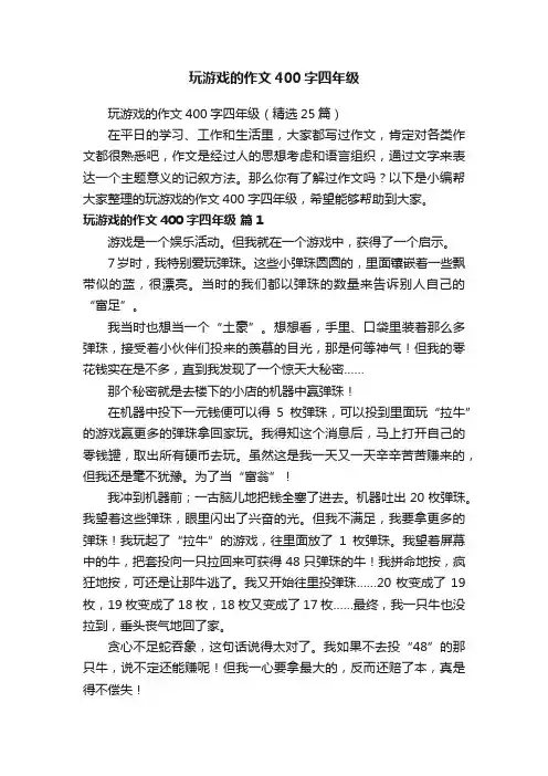 玩游戏的作文400字四年级（精选25篇）