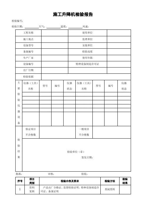 施工升降机检验报告
