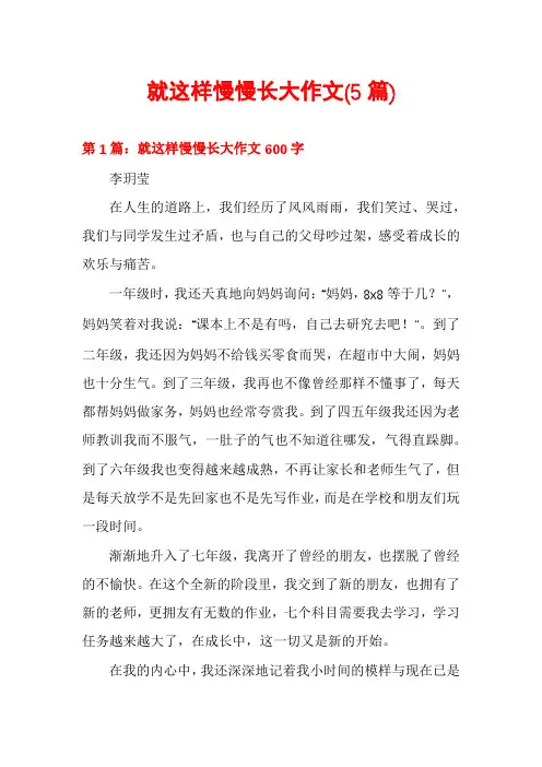 就这样慢慢长大作文(5篇)