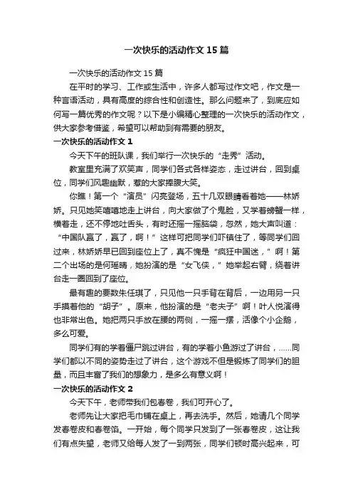 一次快乐的活动作文15篇