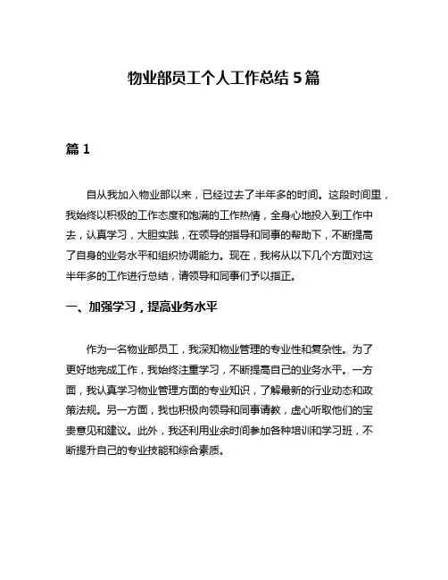 物业部员工个人工作总结5篇