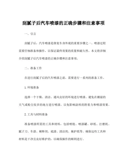 刮腻子后汽车喷漆的正确步骤和注意事项