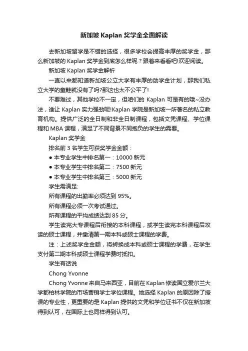 新加坡Kaplan奖学金全面解读
