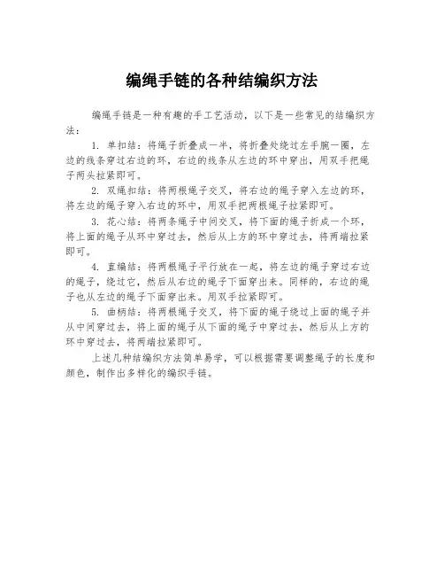 编绳手链的各种结编织方法
