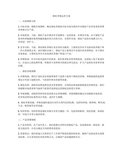骆驼养殖运营方案