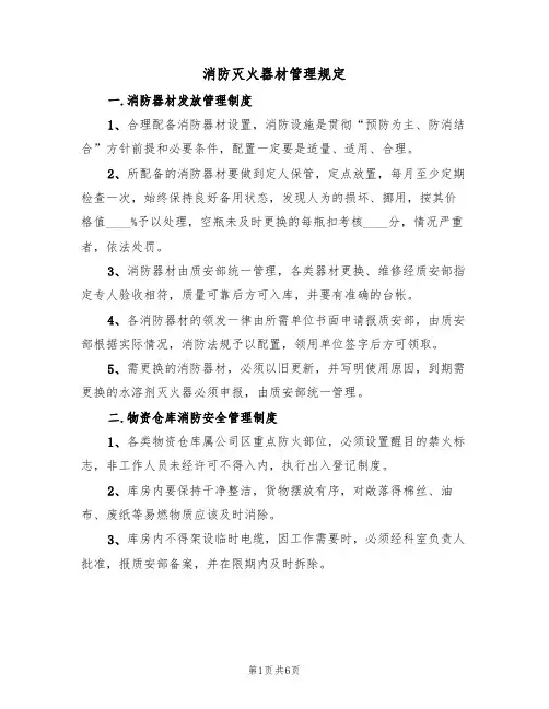 消防灭火器材管理规定（3篇）