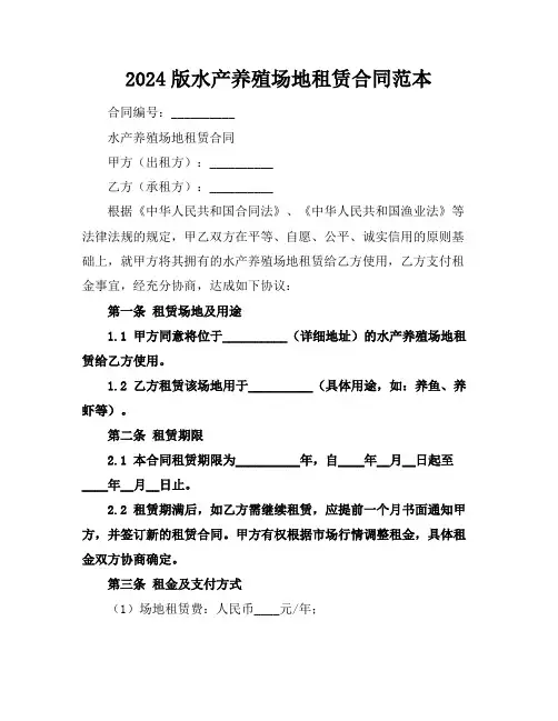 2024版水产养殖场地租赁合同范本