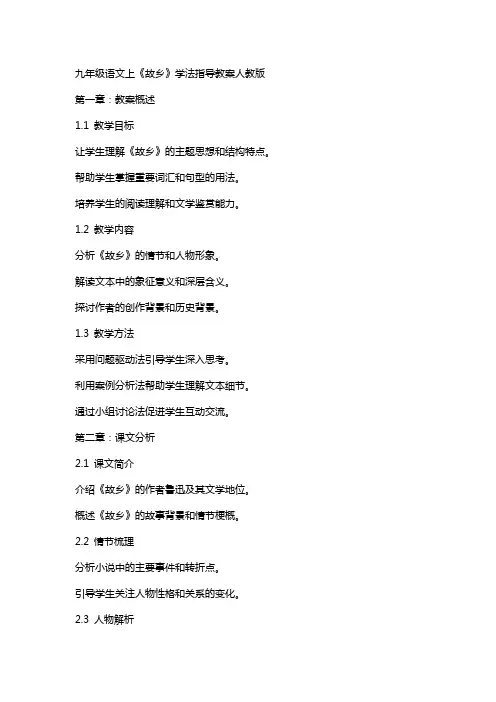 九年级语文上《故乡》学法指导教案人教版