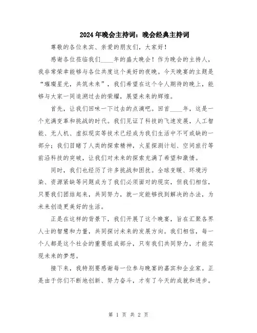 2024年晚会主持词：晚会经典主持词