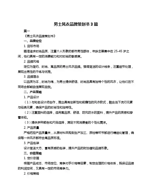 男士风衣品牌策划书3篇