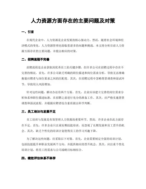 人力资源方面存在的主要问题及对策