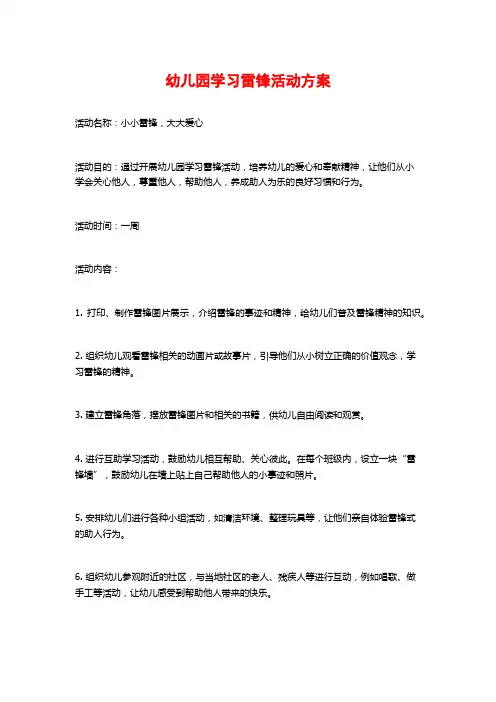 幼儿园学习雷锋活动方案