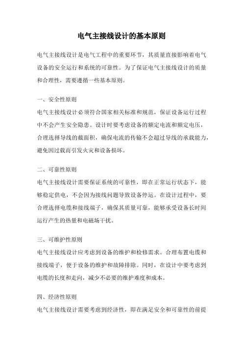 电气主接线设计的基本原则