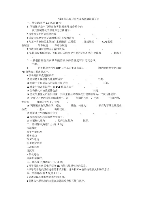2011年环境化学专业考研测试题