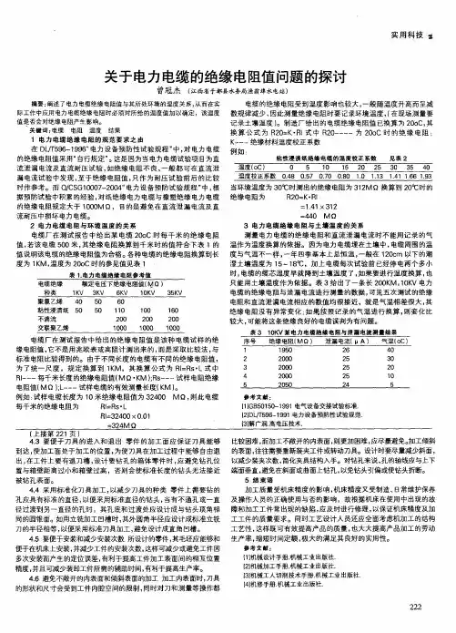 关于电力电缆的绝缘电阻值问题的探讨
