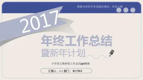 最新漂亮2017小学语文教研组工作总结ppt模板