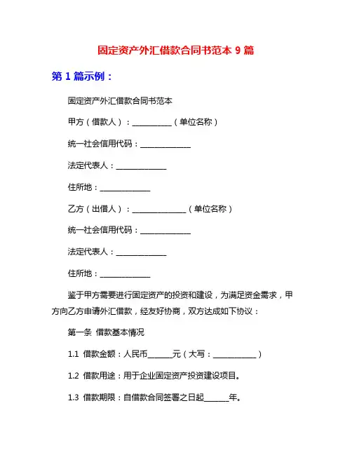 固定资产外汇借款合同书范本9篇