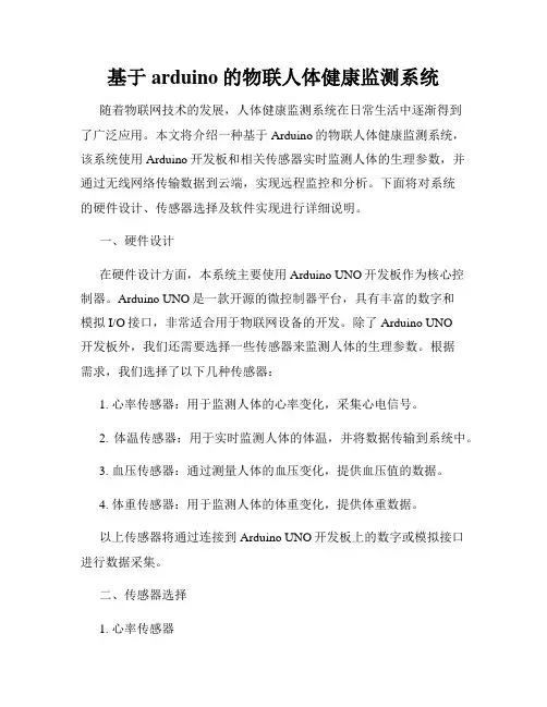 基于arduino的物联人体健康监测系统