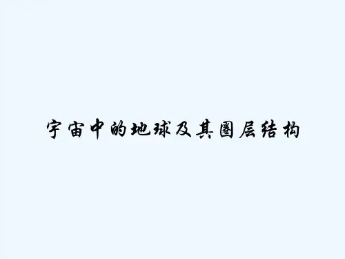 宇宙中的地球及其圈层结构-PPT
