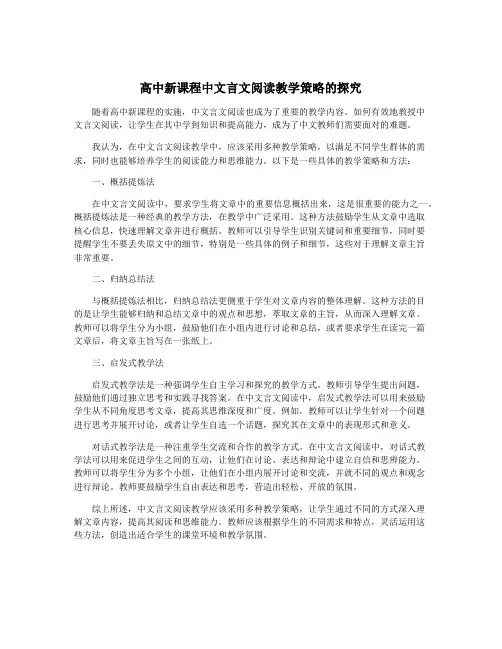 高中新课程中文言文阅读教学策略的探究