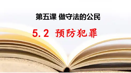 最新部编人教版初中道德与法治八年级上册《预防犯罪》PPT教学课件