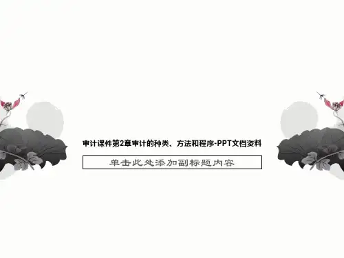 审计课件第2章审计的种类、方法和程序-PPT文档资料