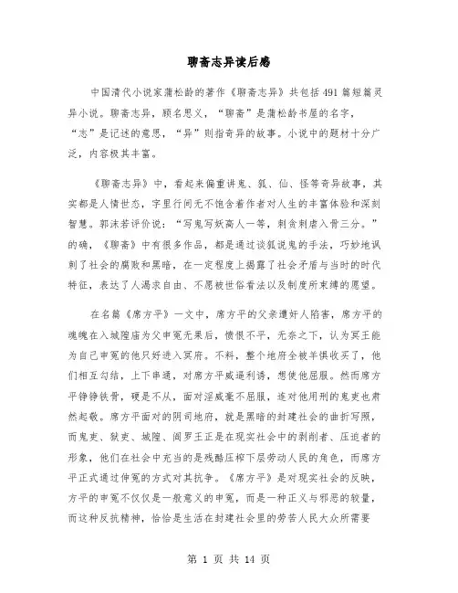聊斋志异读后感（5篇）