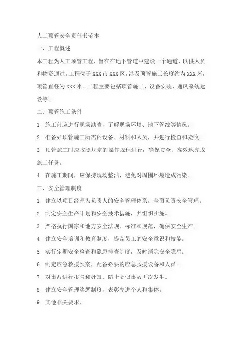 人工顶管安全责任书范本