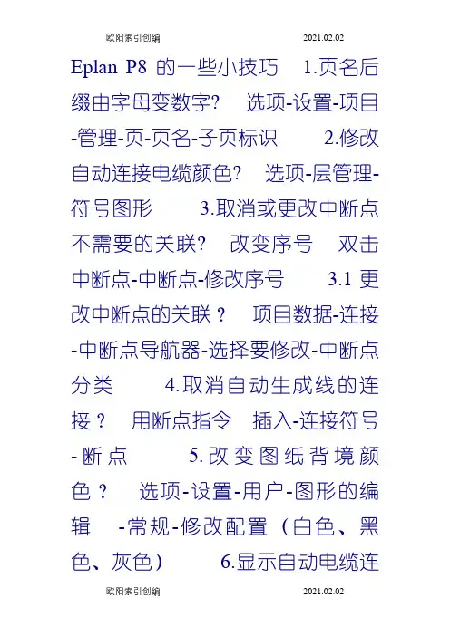 EPLAN几个使用的小技巧,非常有用之欧阳家百创编