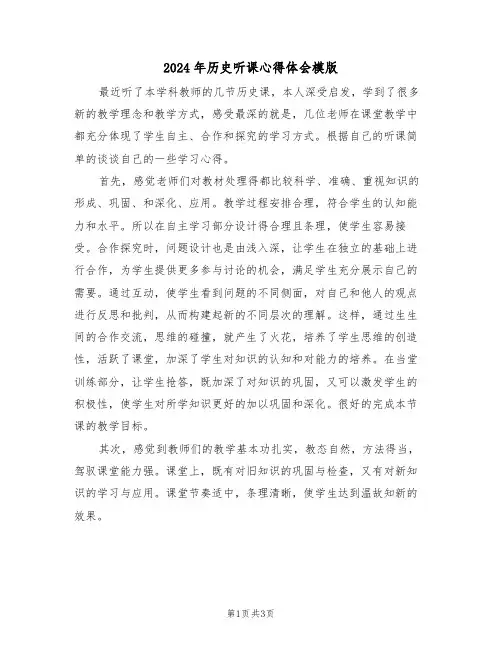 2024年历史听课心得体会模版(2篇)