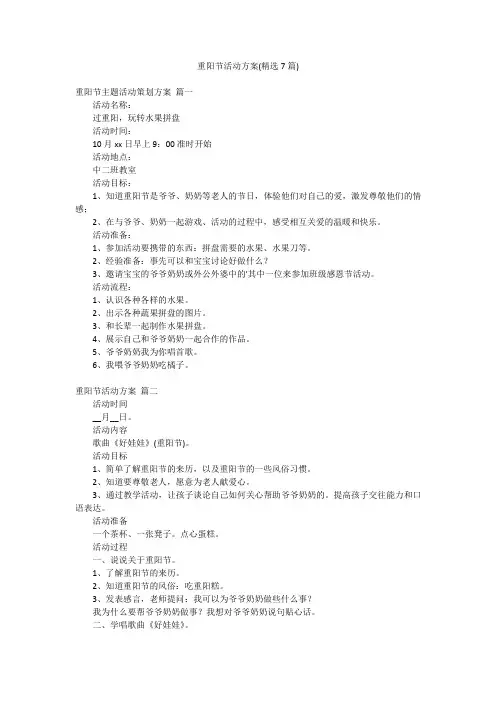 重阳节活动方案(精选7篇)