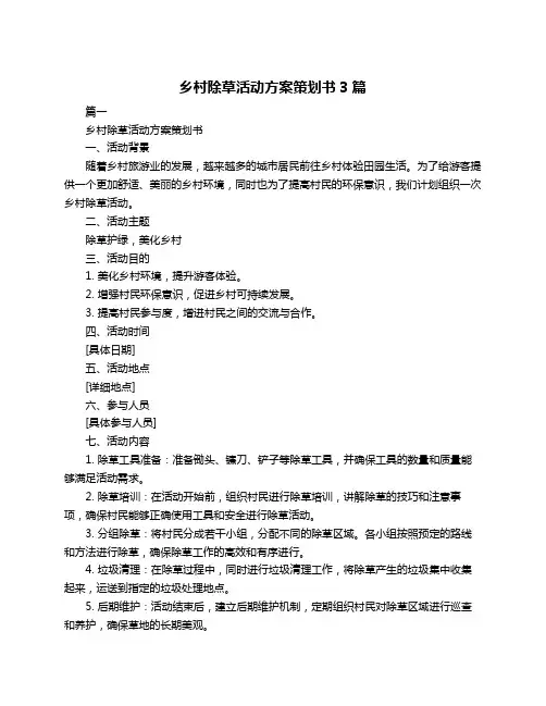 乡村除草活动方案策划书3篇
