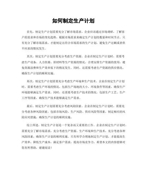 如何制定生产计划