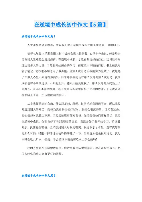 在逆境中成长初中作文【5篇】