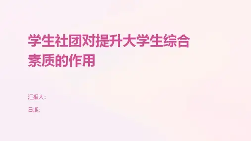 学生社团对提升大学生综合素质的作用