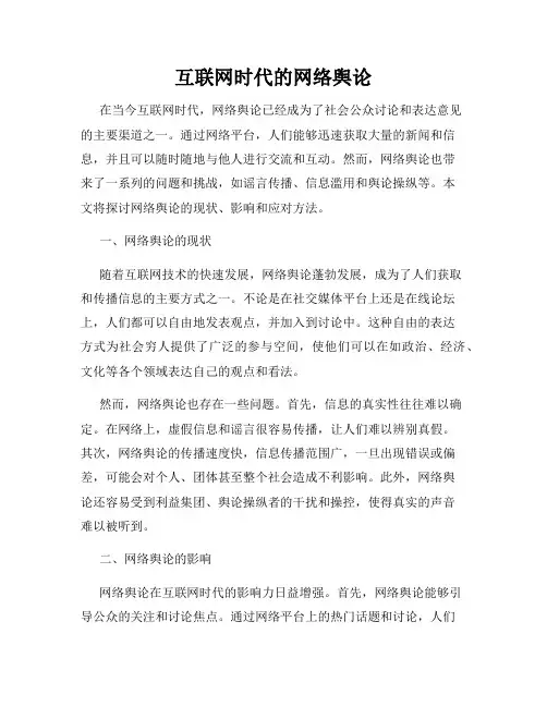 互联网时代的网络舆论