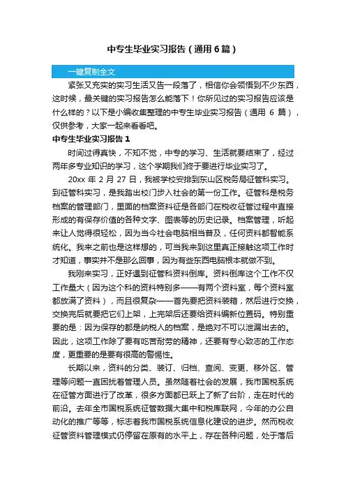 中专生毕业实习报告（通用6篇）