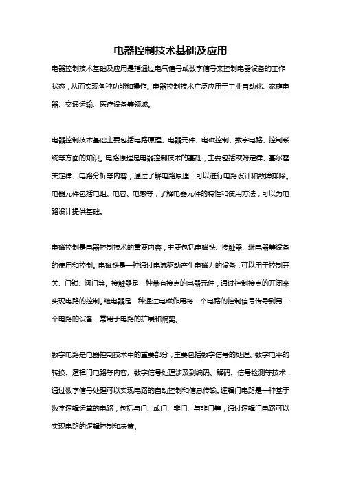 电器控制技术基础及应用