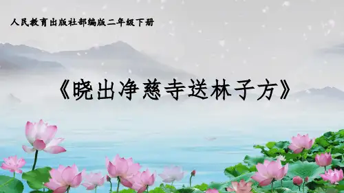 古诗《晓出净慈寺送林子方》PPT课件(共15张PPT)