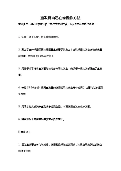 直发膏自己在家操作方法