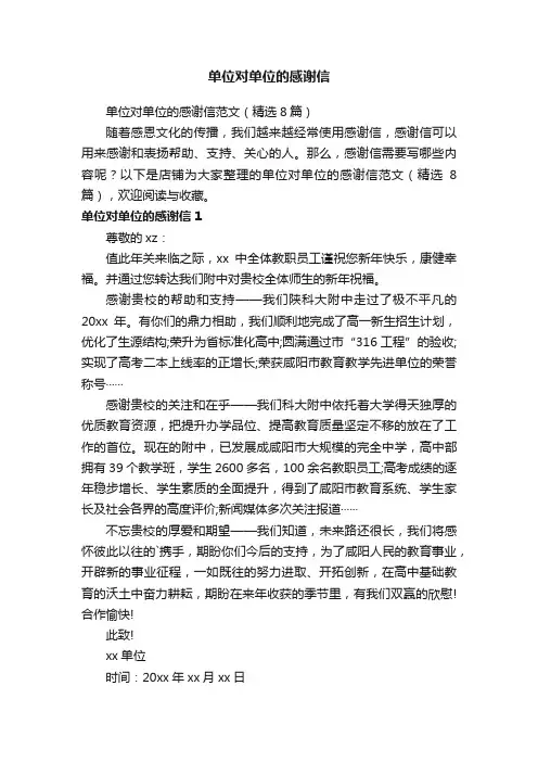 单位对单位的感谢信