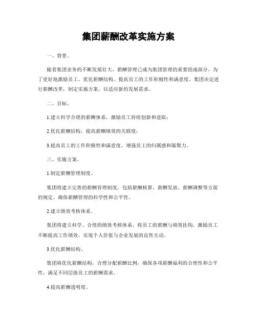 集团薪酬改革实施方案