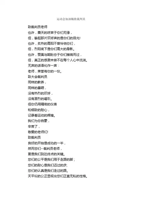 运动会加油稿致裁判员_运动会演讲稿_