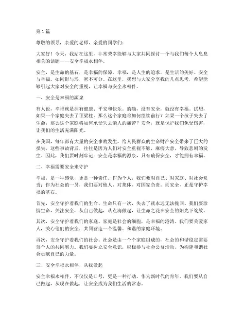 安全幸福永相伴演讲稿(3篇)