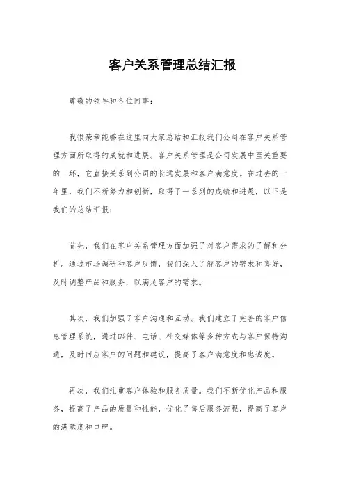客户关系管理总结汇报