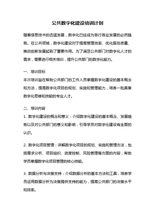 公共数字化建设培训计划