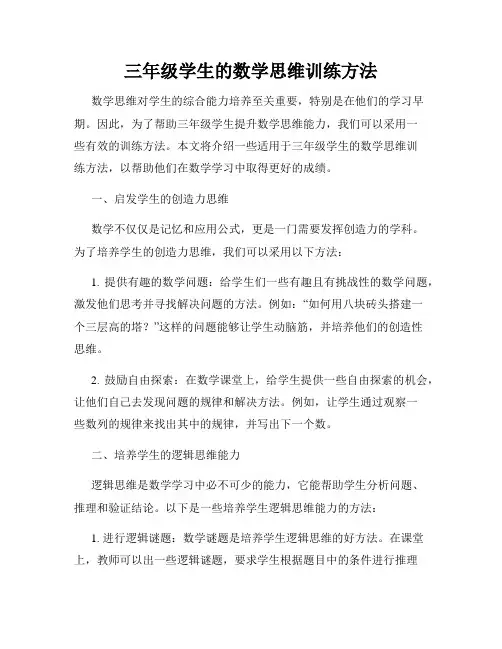 三年级学生的数学思维训练方法