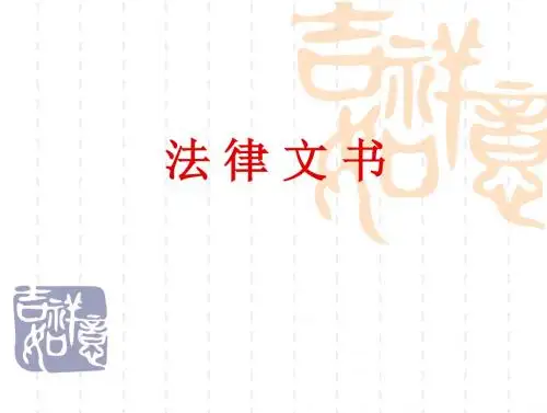 《法律文书写作》教学幻灯片