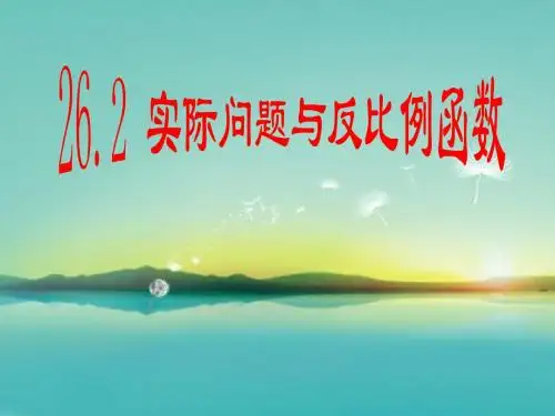 新人教版初中数学九年级下册第26章 反比例函数《26.2实际问题与反比例函数》优质课件